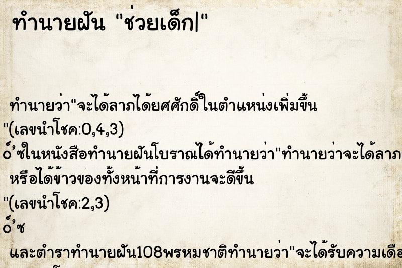 ทำนายฝัน ช่วยเด็ก|